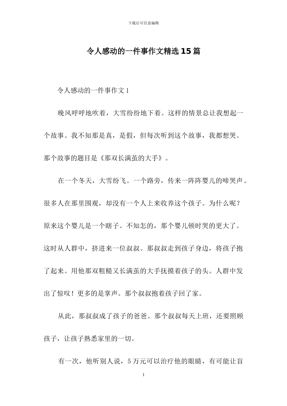 令人感动的一件事作文精选15篇_第1页
