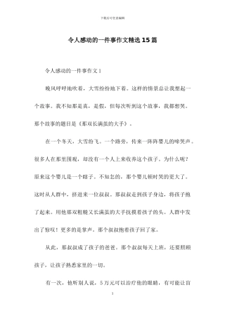 令人感动的一件事作文精选15篇