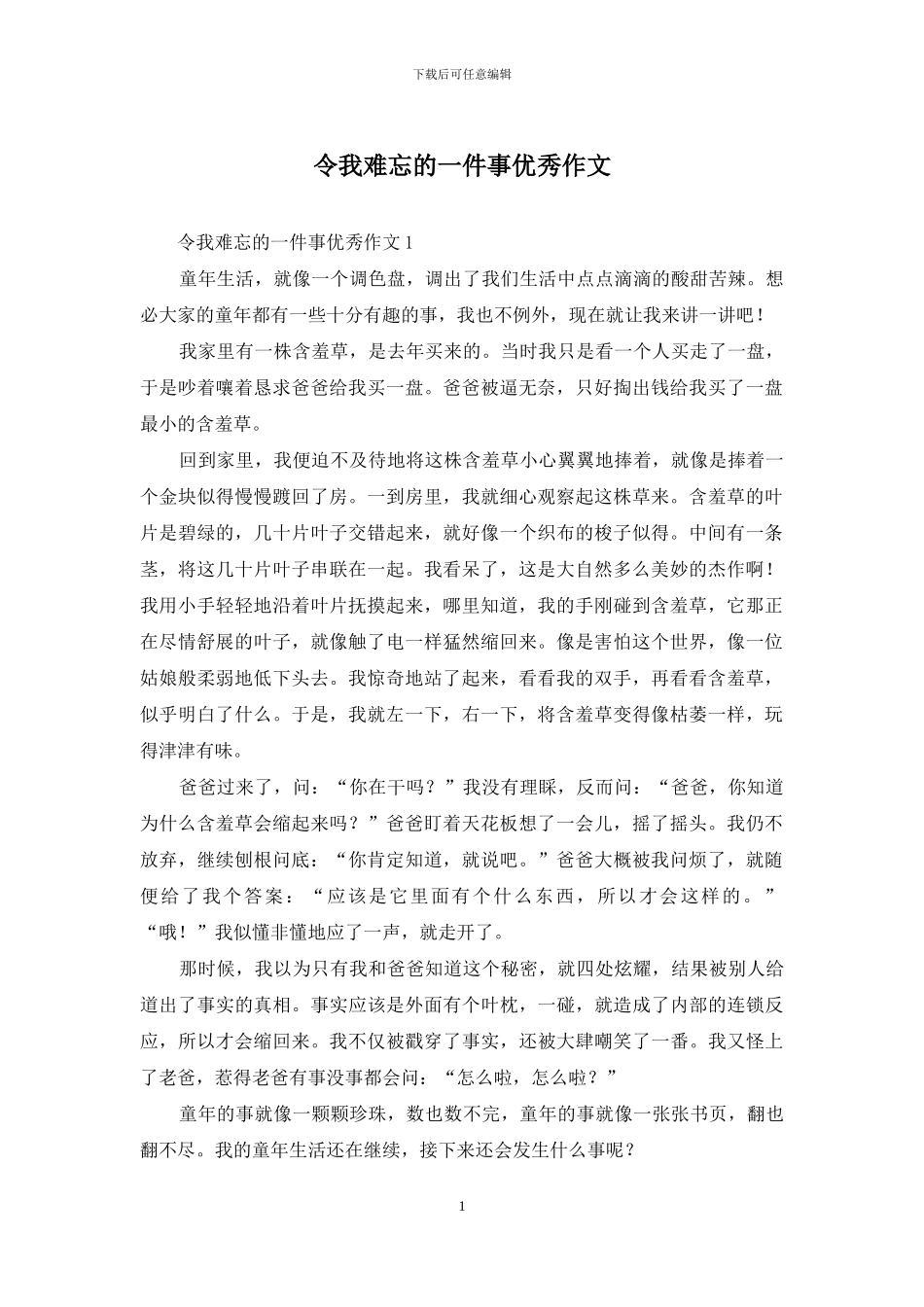 令我难忘的一件事优秀作文_第1页