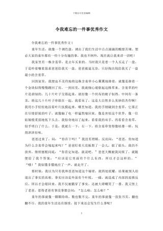 令我难忘的一件事优秀作文