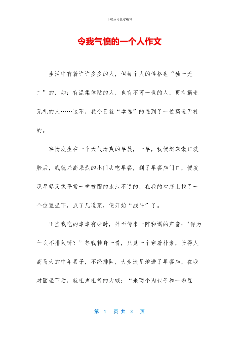 令我气愤的一个人作文_第1页