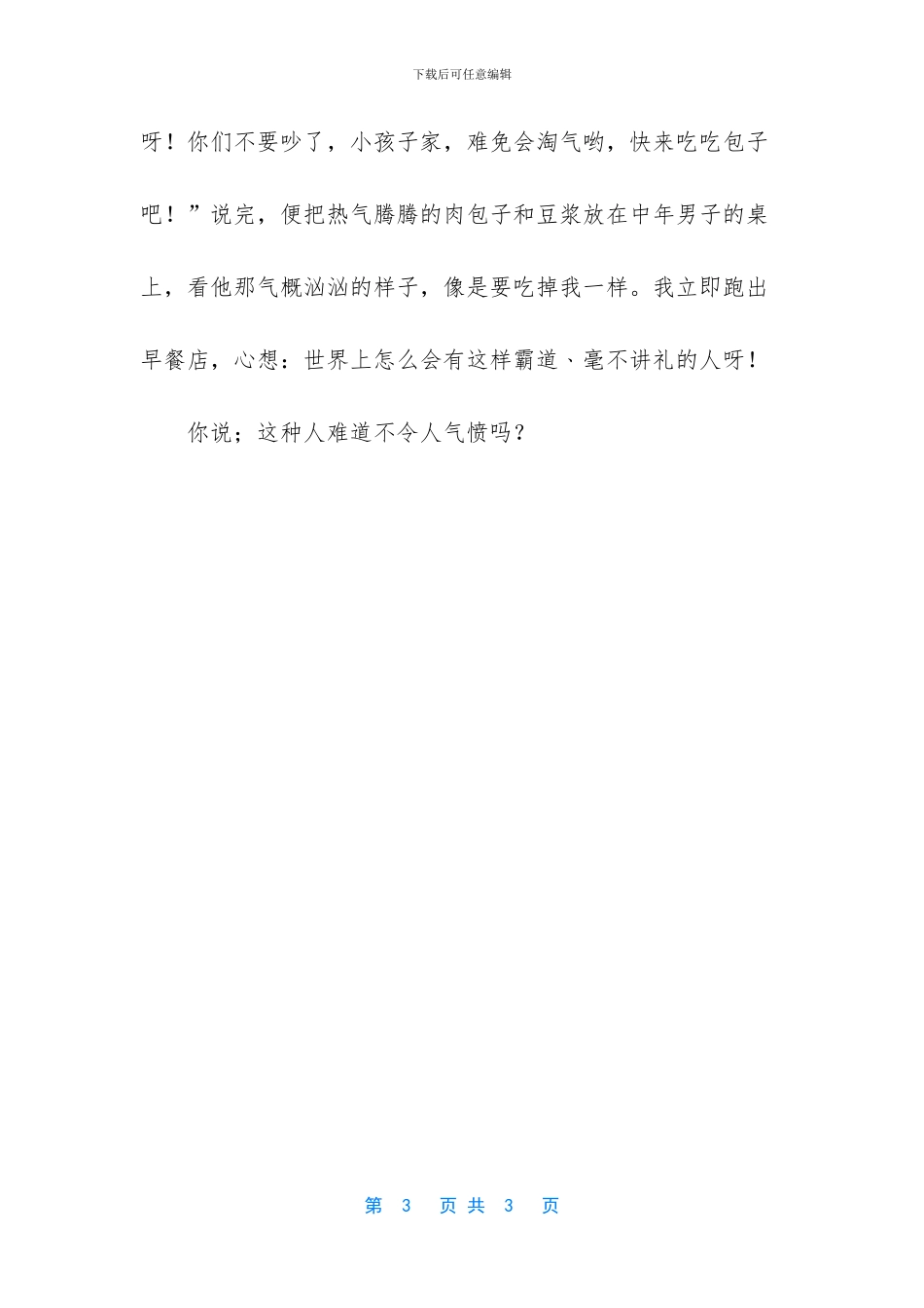 令我气愤的一个人作文_第3页