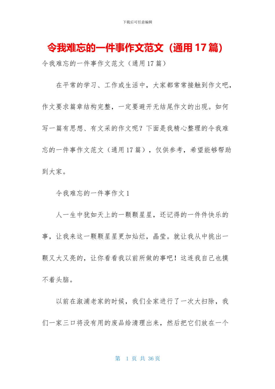 令我难忘的一件事作文范文_第1页