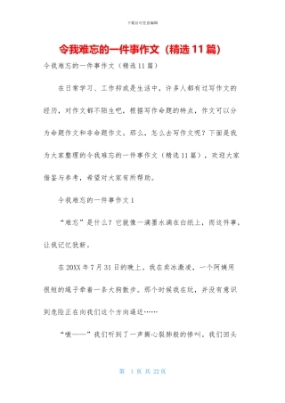 令我难忘的一件事作文