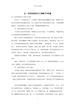 以一次活动的作文300字8篇