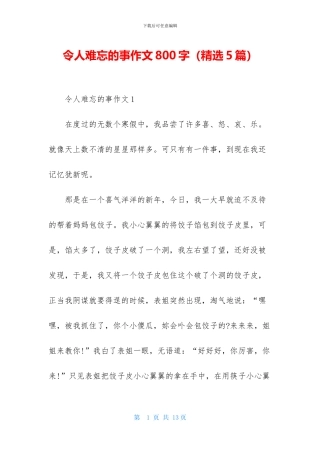 令人难忘的事作文800字