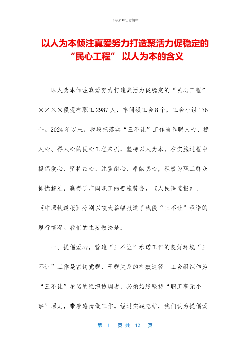 以人为本倾注真爱努力打造聚活力促稳定的“民心工程”_第1页