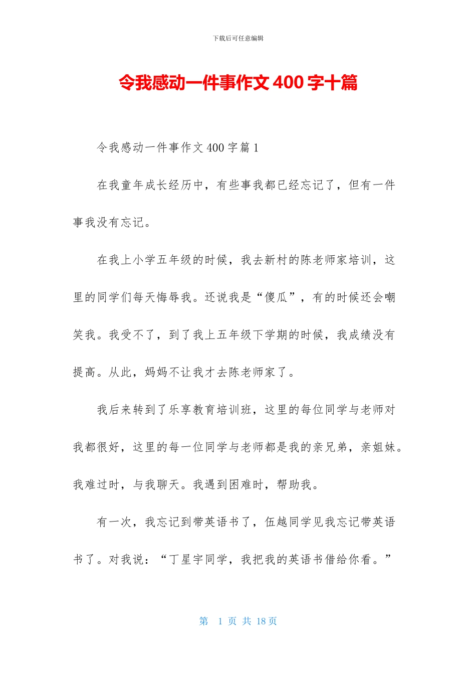 令我感动一件事作文400字十篇_第1页