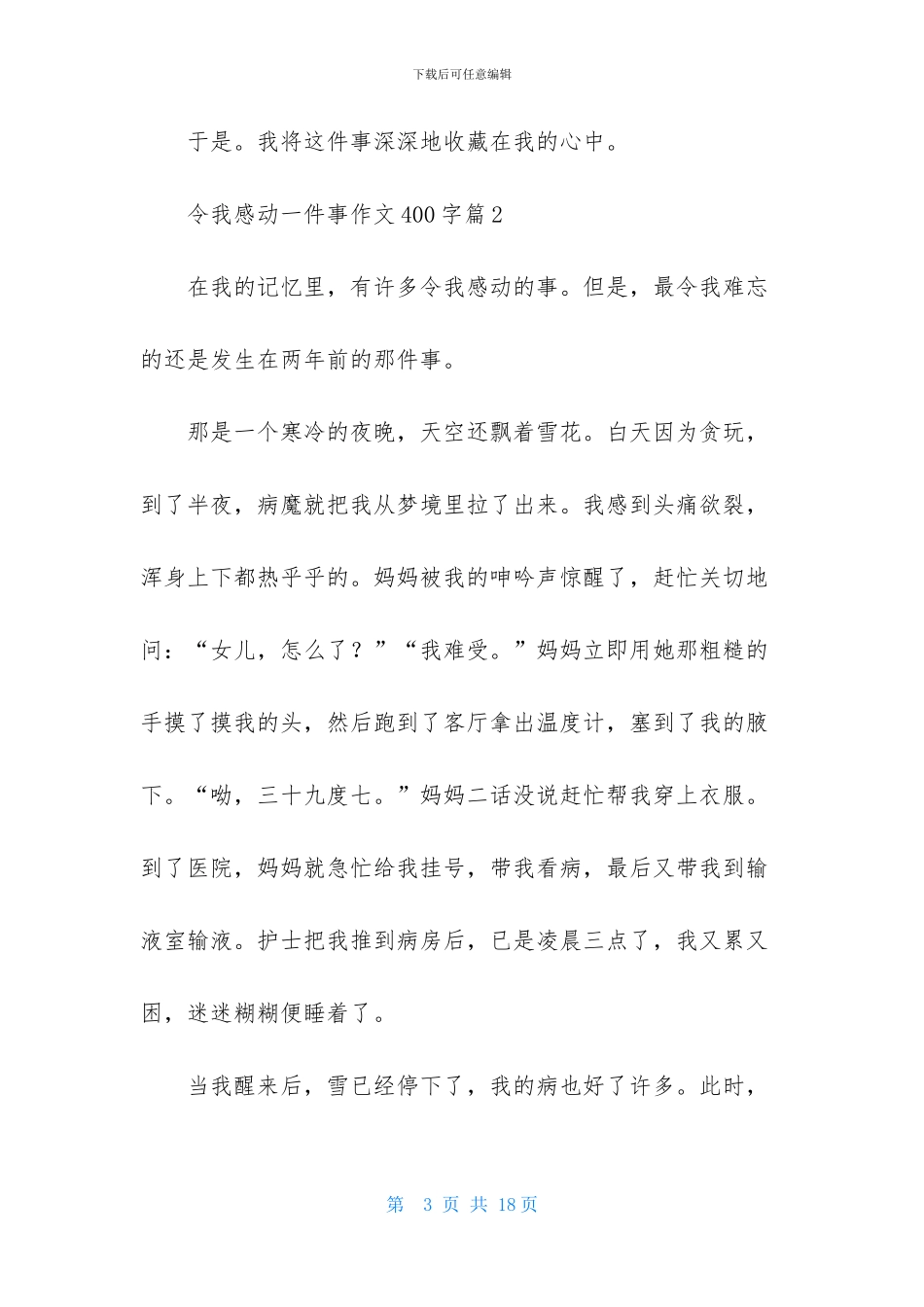令我感动一件事作文400字十篇_第3页