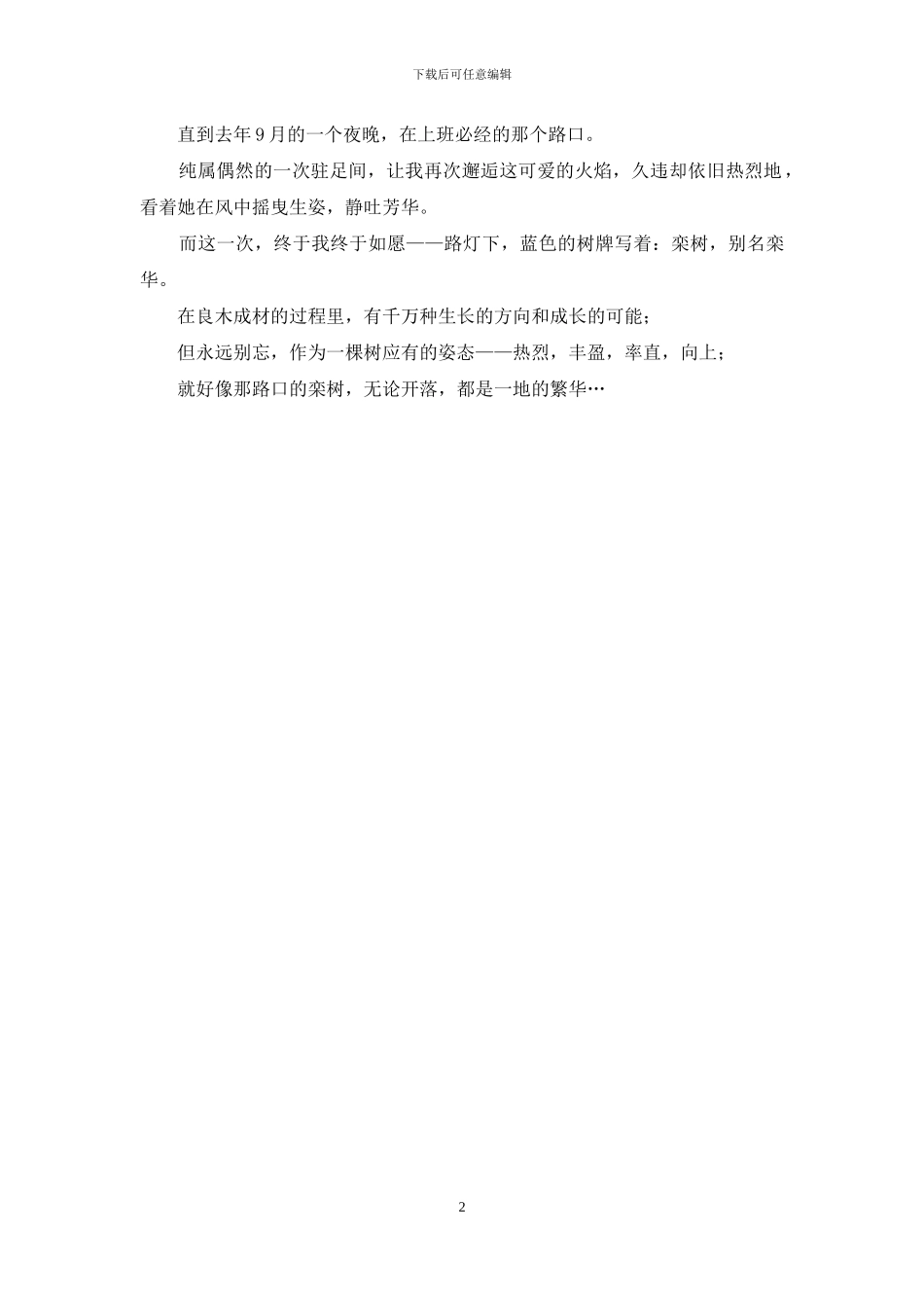 以一颗树的姿态去成长_第2页