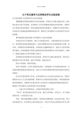 以个性化辅导与支持推动学生全面发展