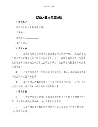 以他人名义买房协议