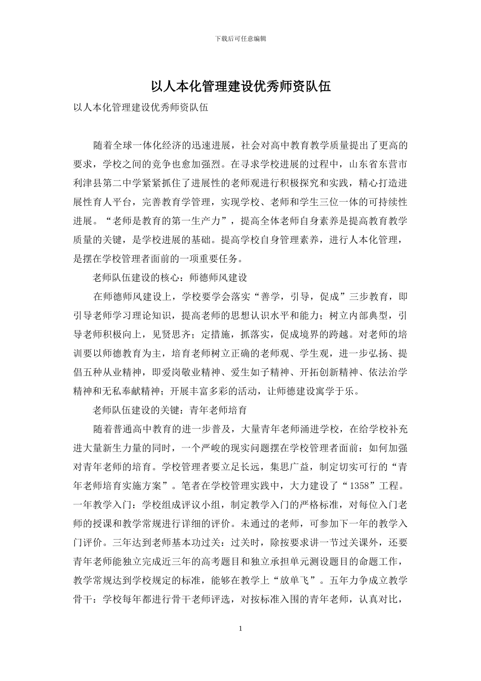 以人本化管理建设优秀师资队伍_第1页