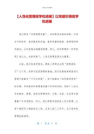 以党建引领促学校发展