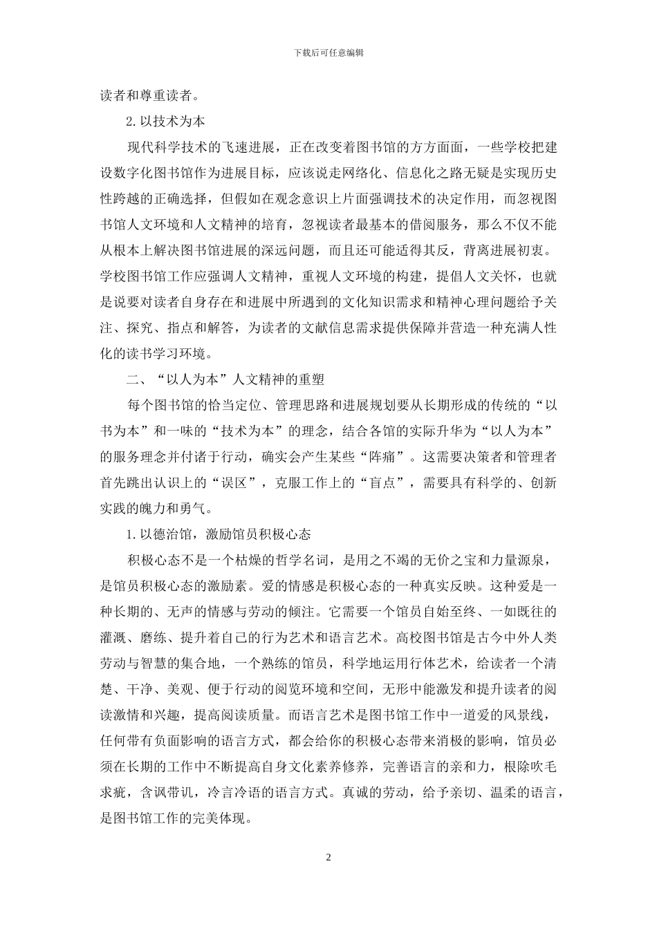 以人为本的图书馆人文精神_第2页