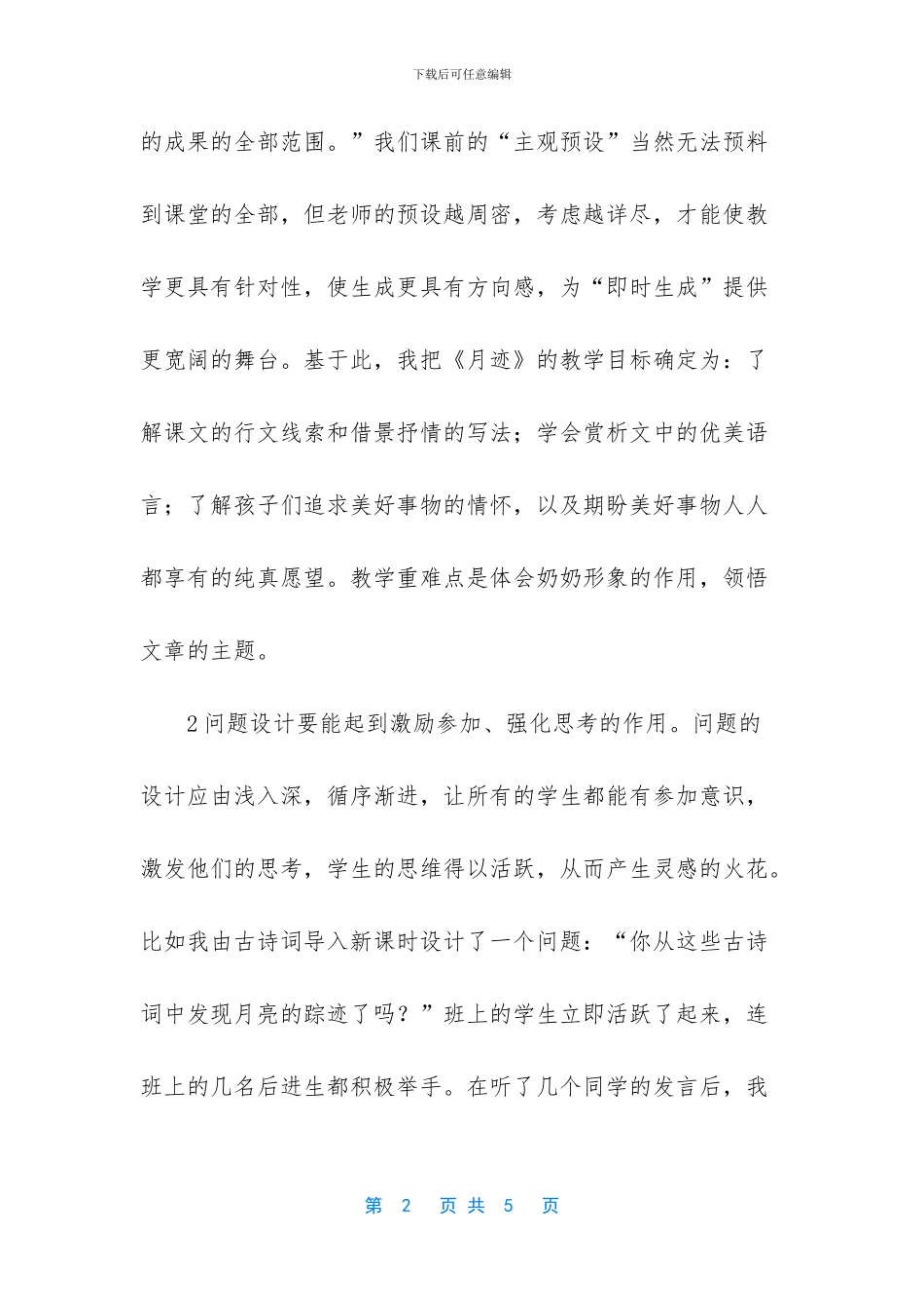 以《月迹》为例谈生成教学_第2页