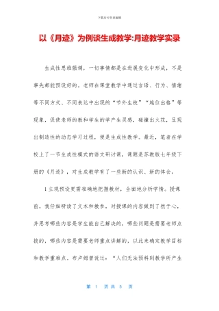 以《月迹》为例谈生成教学