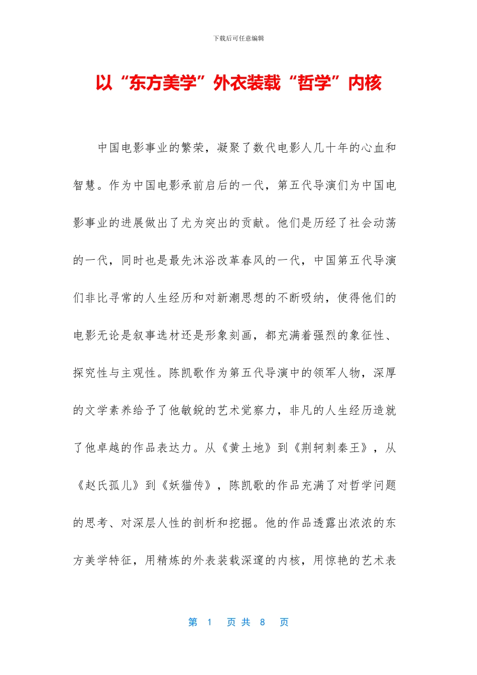 以“东方美学”外衣装载“哲学”内核_第1页