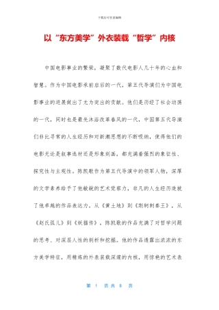 以“东方美学”外衣装载“哲学”内核