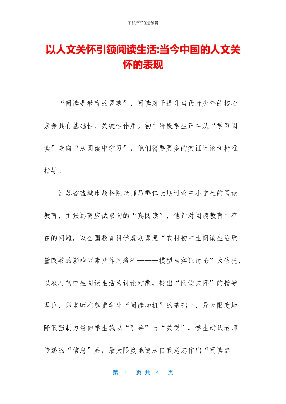 以人文关怀引领阅读生活_第1页