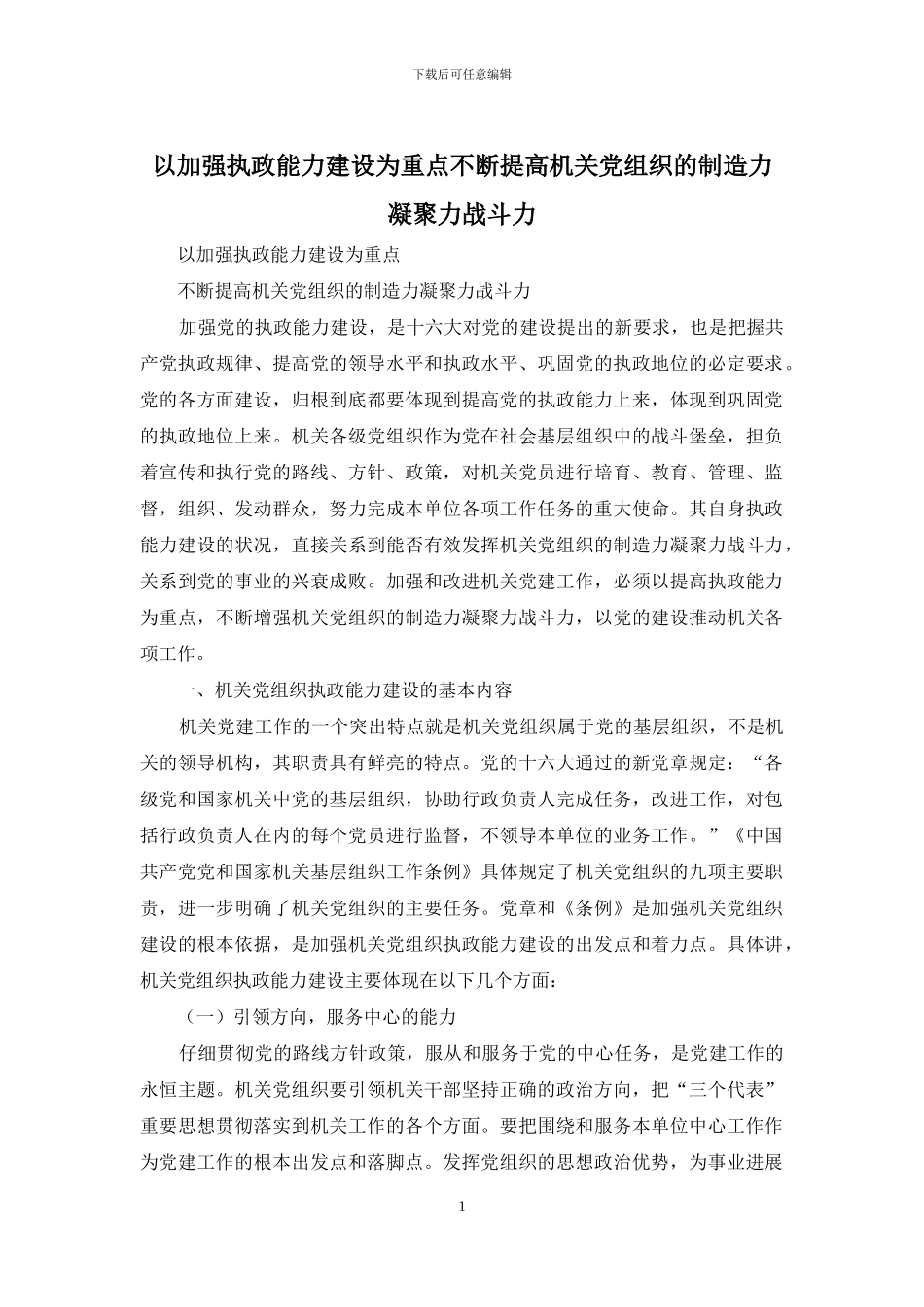 以加强执政能力建设为重点不断提高机关党组织的创造力凝聚力战斗力_第1页