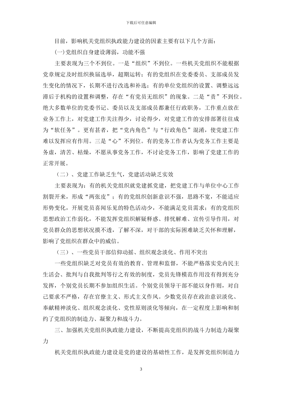 以加强执政能力建设为重点不断提高机关党组织的创造力凝聚力战斗力_第3页