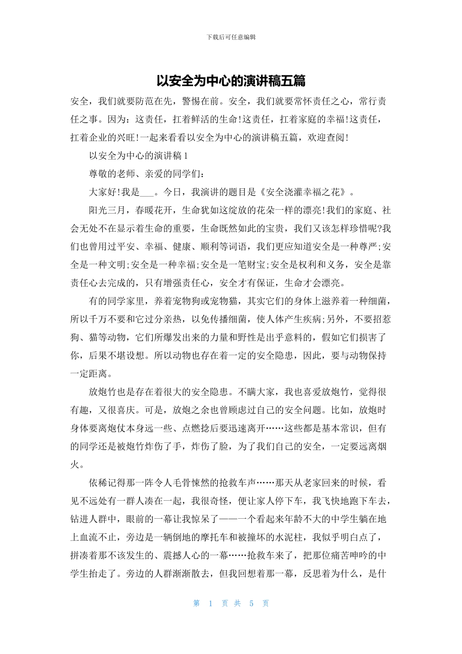 以安全为中心的演讲稿五篇_第1页