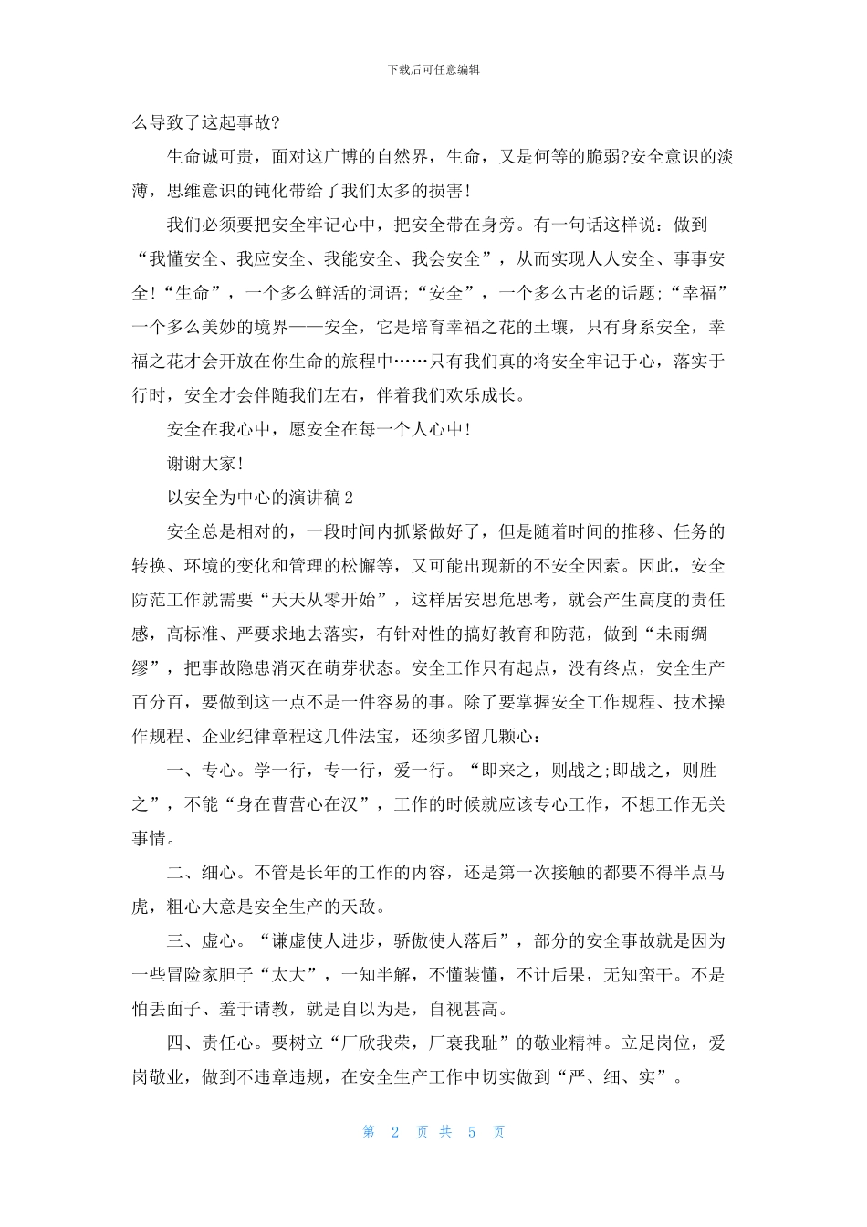 以安全为中心的演讲稿五篇_第2页