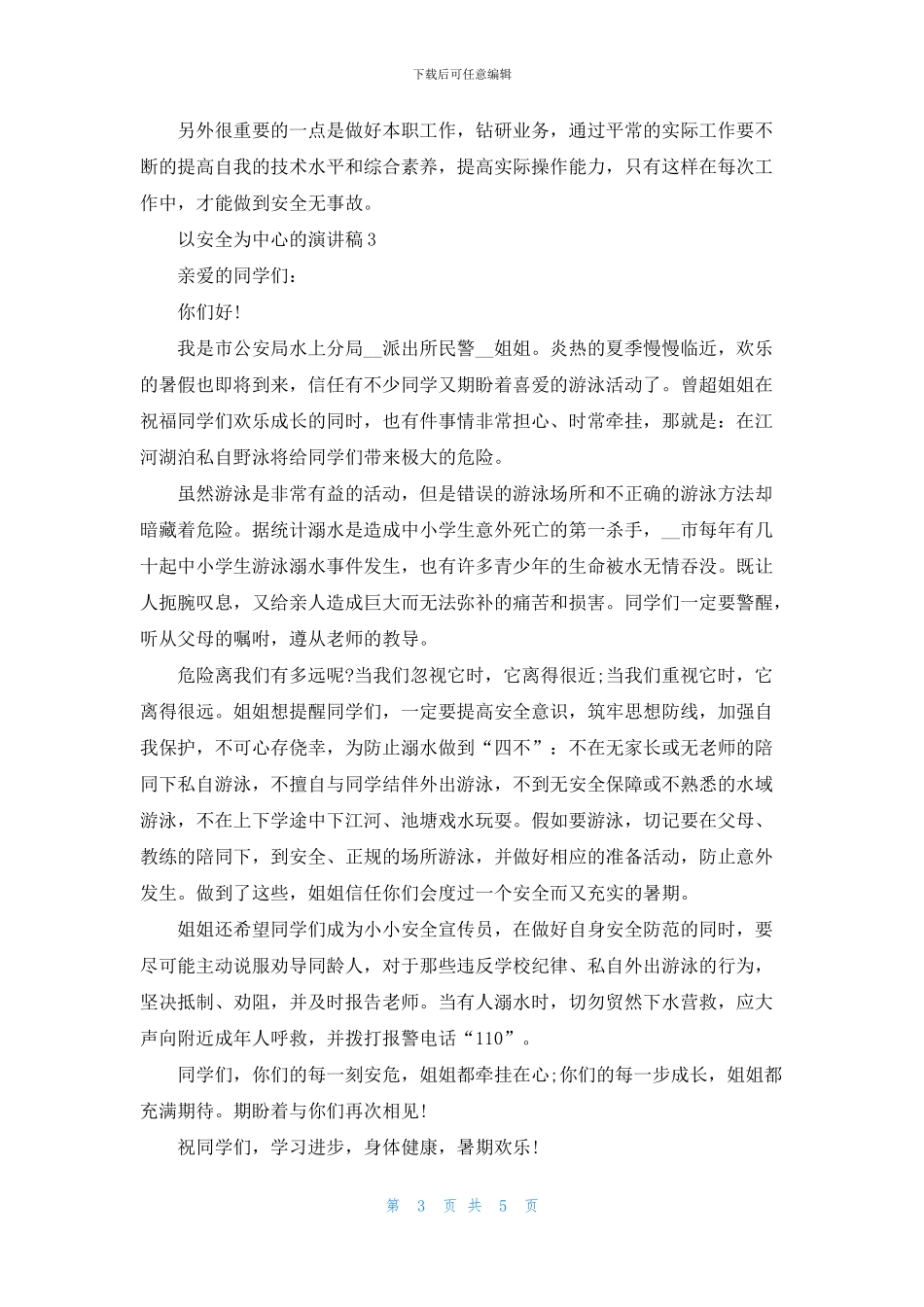 以安全为中心的演讲稿五篇_第3页
