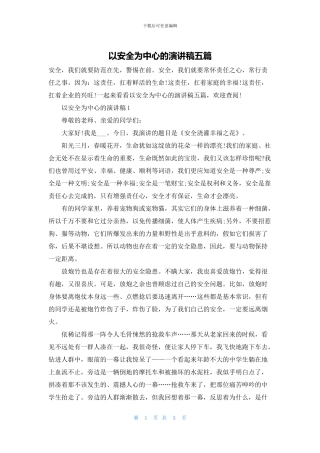 以安全为中心的演讲稿五篇