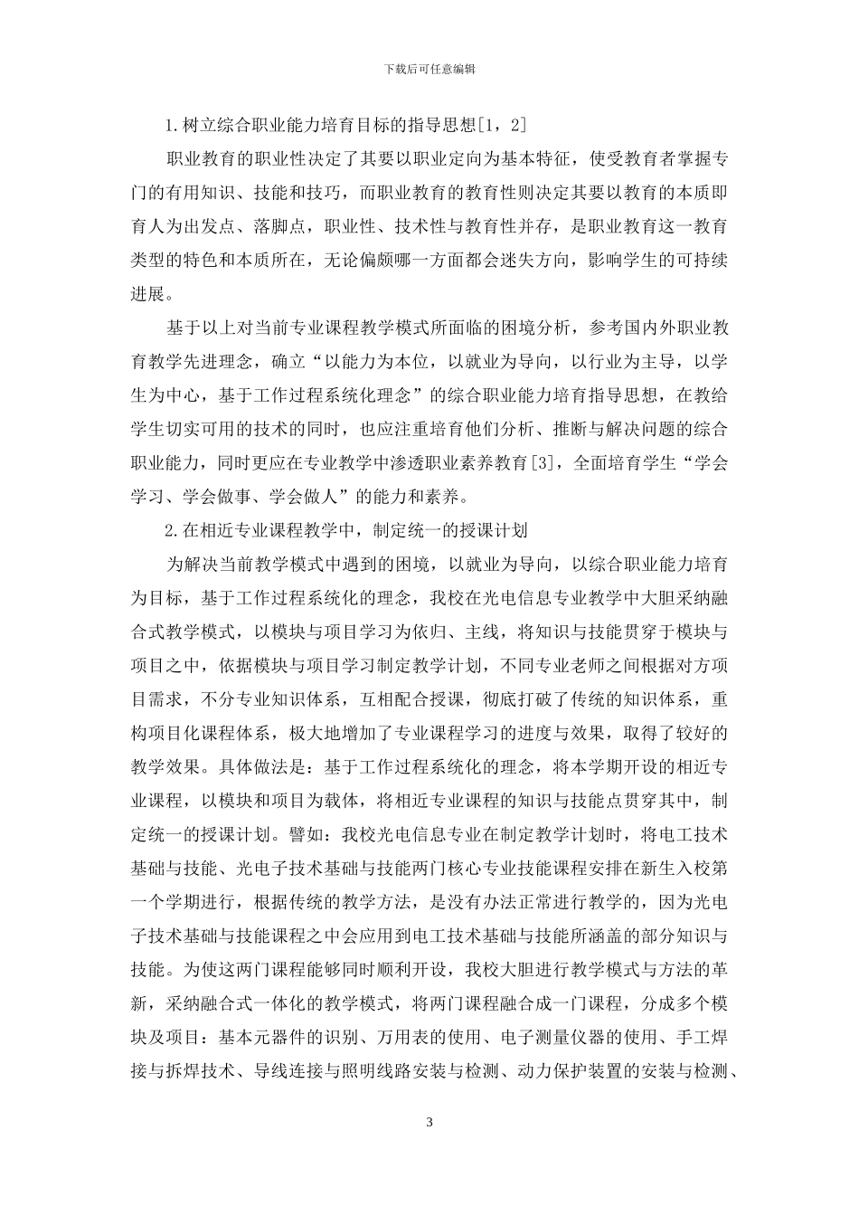 以就业为导向的光电信息专业融合式教学改革探索_第3页