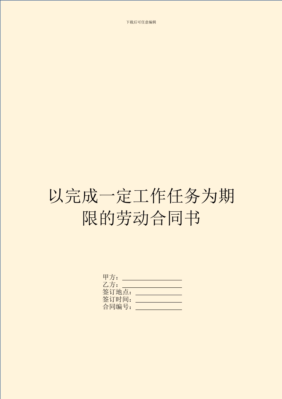 以完成一定工作任务为期限的劳动合同书_第1页