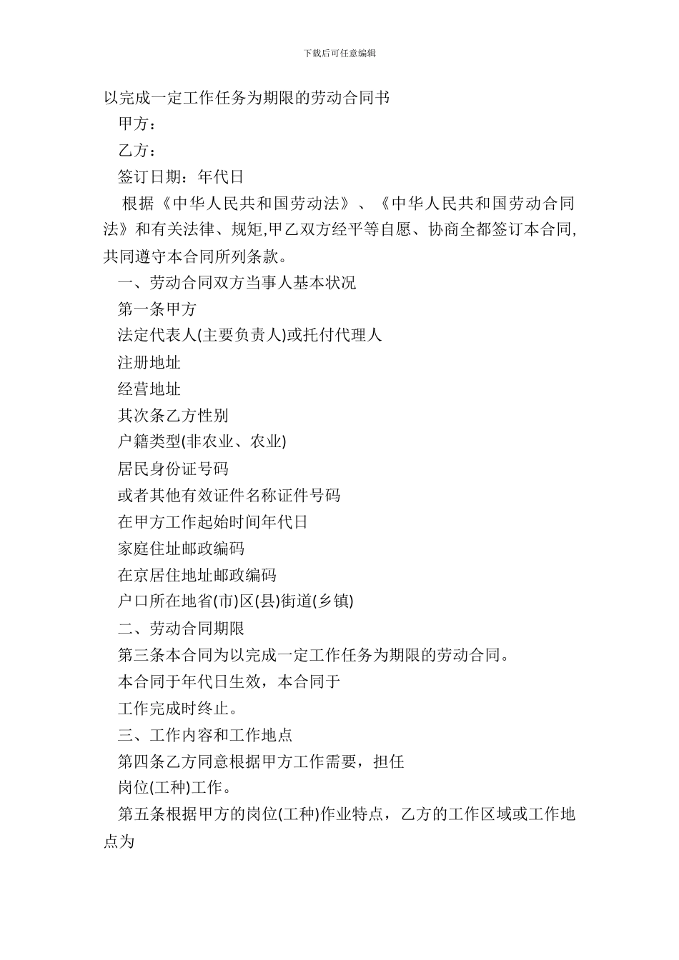 以完成一定工作任务为期限的劳动合同书_第2页