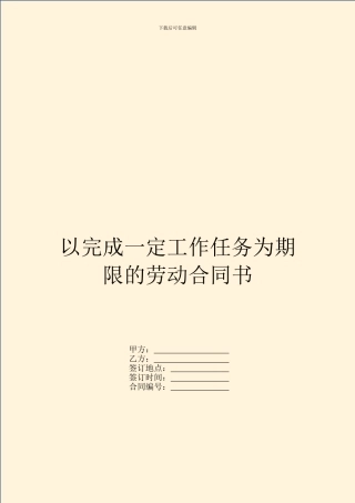 以完成一定工作任务为期限的劳动合同书