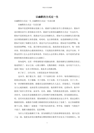 以幽默的方式过一生