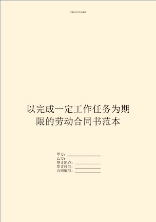 以完成一定工作任务为期限的劳动合同书范本