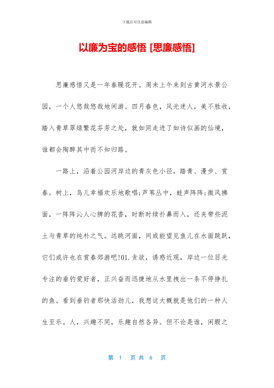 以廉为宝的感悟_第1页