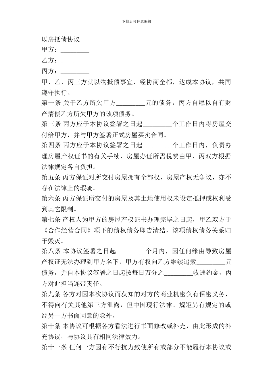 以房抵债协议(样式二)_第2页