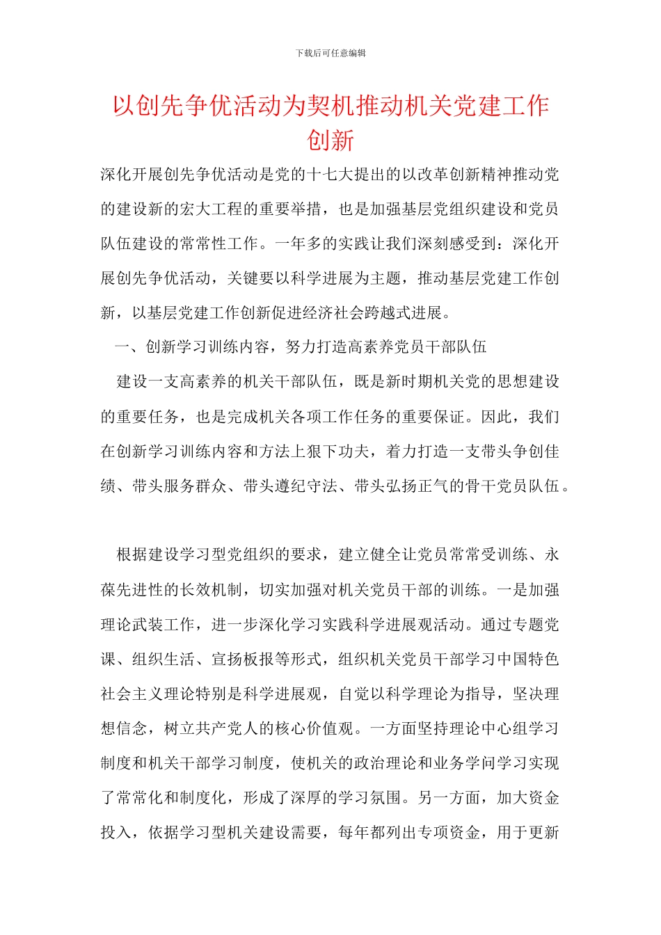 以创先争优活动为契机推动机关党建工作创新_第1页