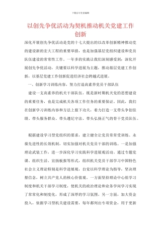 以创先争优活动为契机推动机关党建工作创新