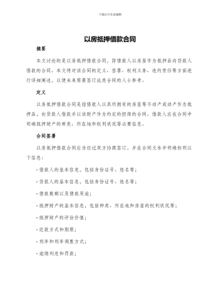 以房抵押借款合同