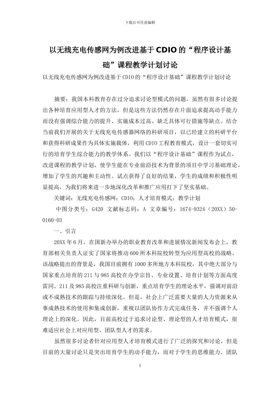 以无线充电传感网为例改进基于CDIO的“程序设计基础”课程教学计划研究_第1页