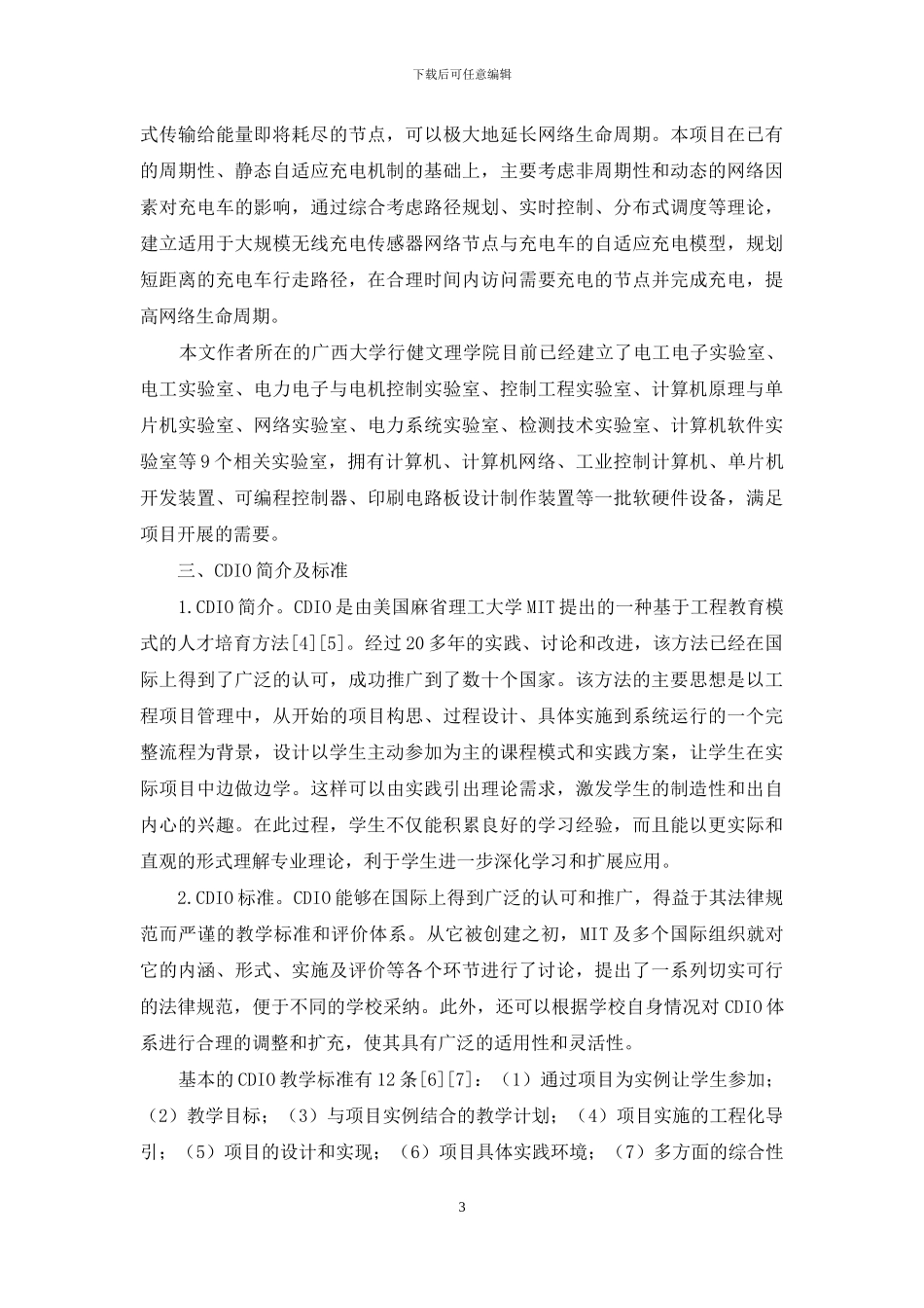以无线充电传感网为例改进基于CDIO的“程序设计基础”课程教学计划研究_第3页