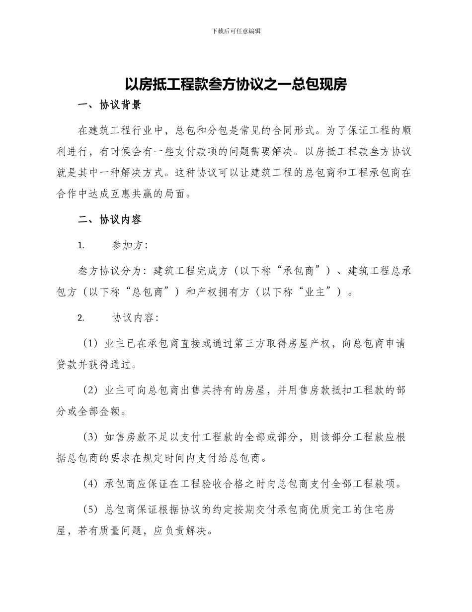 以房抵工程款叁方协议之一总包现房_第1页