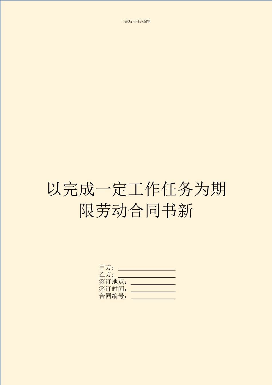 以完成一定工作任务为期限劳动合同书新_第1页