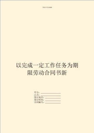以完成一定工作任务为期限劳动合同书新