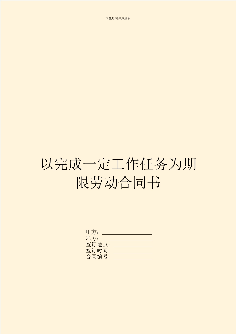 以完成一定工作任务为期限劳动合同书_第1页