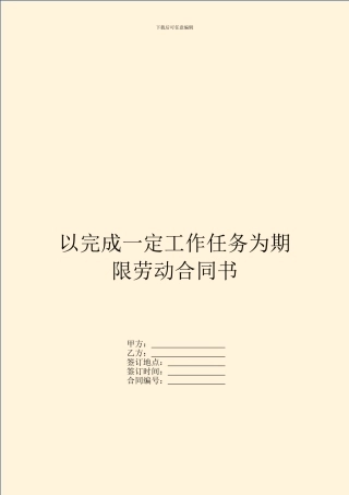 以完成一定工作任务为期限劳动合同书