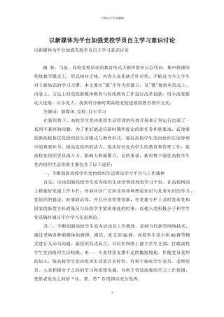 以新媒体为平台加强党校学员自主学习意识研究