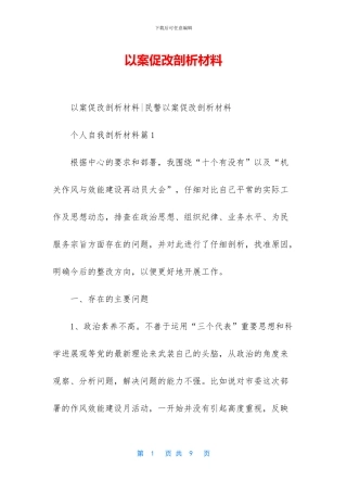 以案促改剖析材料